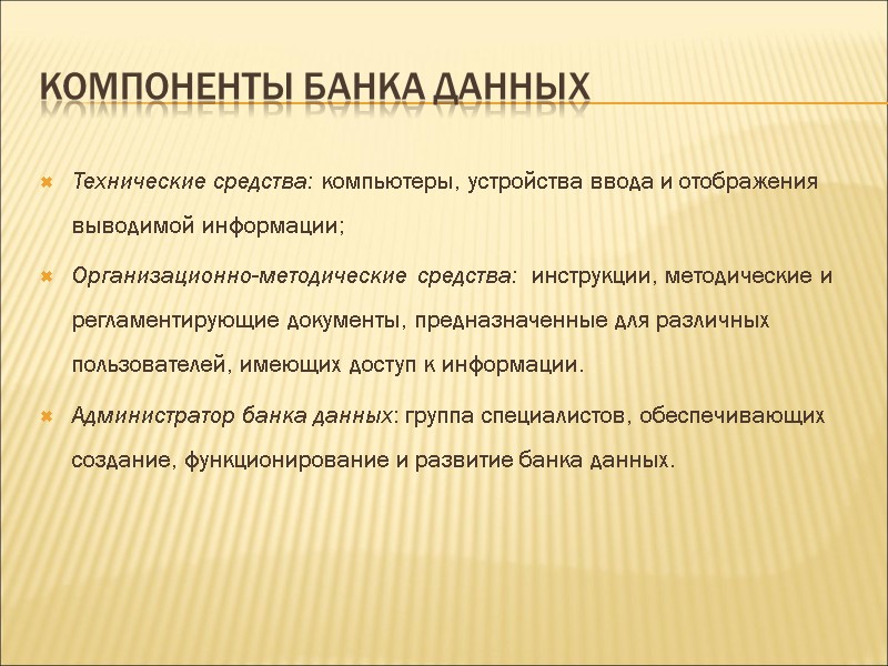Компоненты банка данных Технические средства: компьютеры, устройства ввода и отображения выводимой информации; Организационно-методические средства: